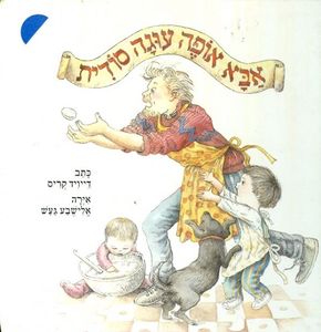 אבא אופה עוגה סודית (יד 2) - דייויד קריס עם עובד