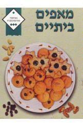 מאפים ביתיים-אוסף מהמטבח (יד 2 כחדש) ספרלכל