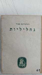 גחליליות (יד 2) - רַבִּינְדְרָנָאת טָאגוֹר מסדה