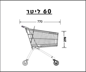  עגלת סופר 60 ליטר 