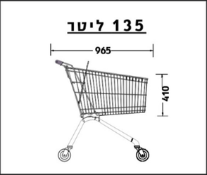 עגלת סופר 135 ליטר צרה