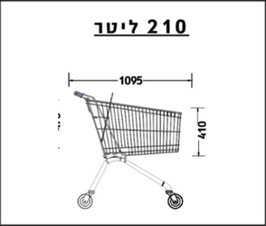 עגלת סופר 210 ליטר