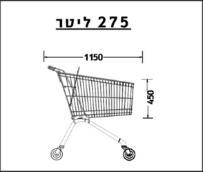 עגלת סופר 275 ליטר