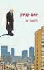 מלאכים (יד 2 כחדש) - יורם קניוק