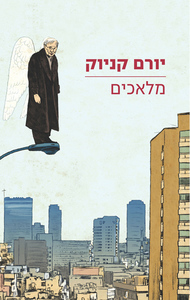 מלאכים (יד 2 כחדש) - יורם קניוק ידיעות אחרונות