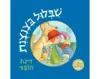 שבלול בצנצנת - קשיח / רינת הופר