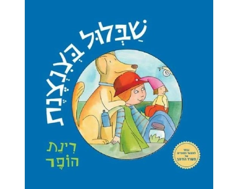 שבלול בצנצנת - קשיח / רינת הופר