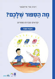 מה הספור שלכם? חוברת שנייה - רונית אורי פירסטטר כ. בונוס