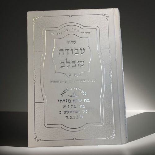 סידור עבודה שבלב דגם 42311