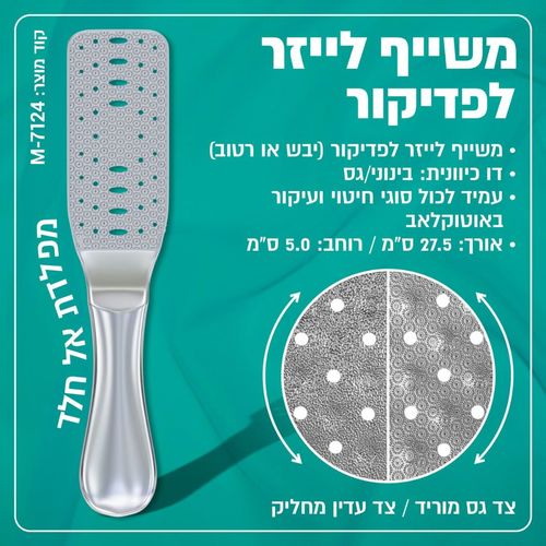 משייף לייזר אל חלד לפדיקור #1