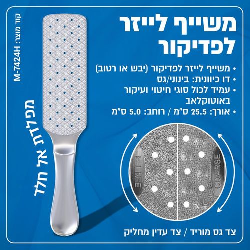 משייף לייזר אל חלד לפדיקור #2