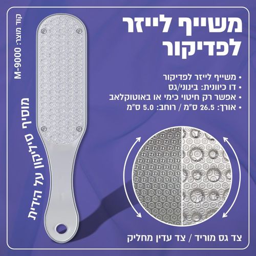 משייף לייזר אל חלד לפדיקור #3