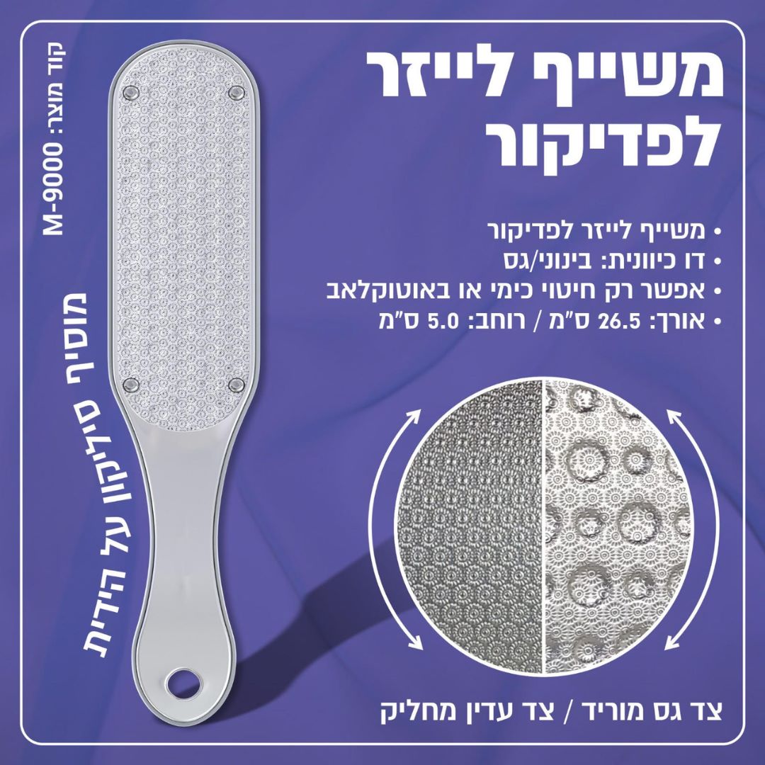 משייף לייזר אל חלד לפדיקור #3