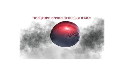 גלאי עשן פתרון חיוני במצבי סכנת חיים