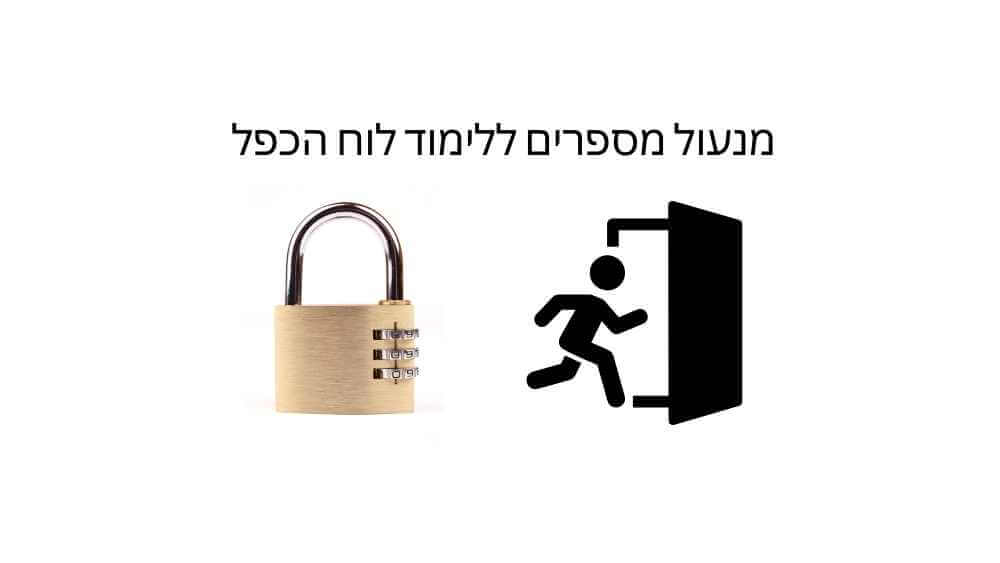 מנעול מספרים ללימוד לוח הכפל 