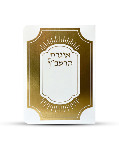 איגרת הרמב