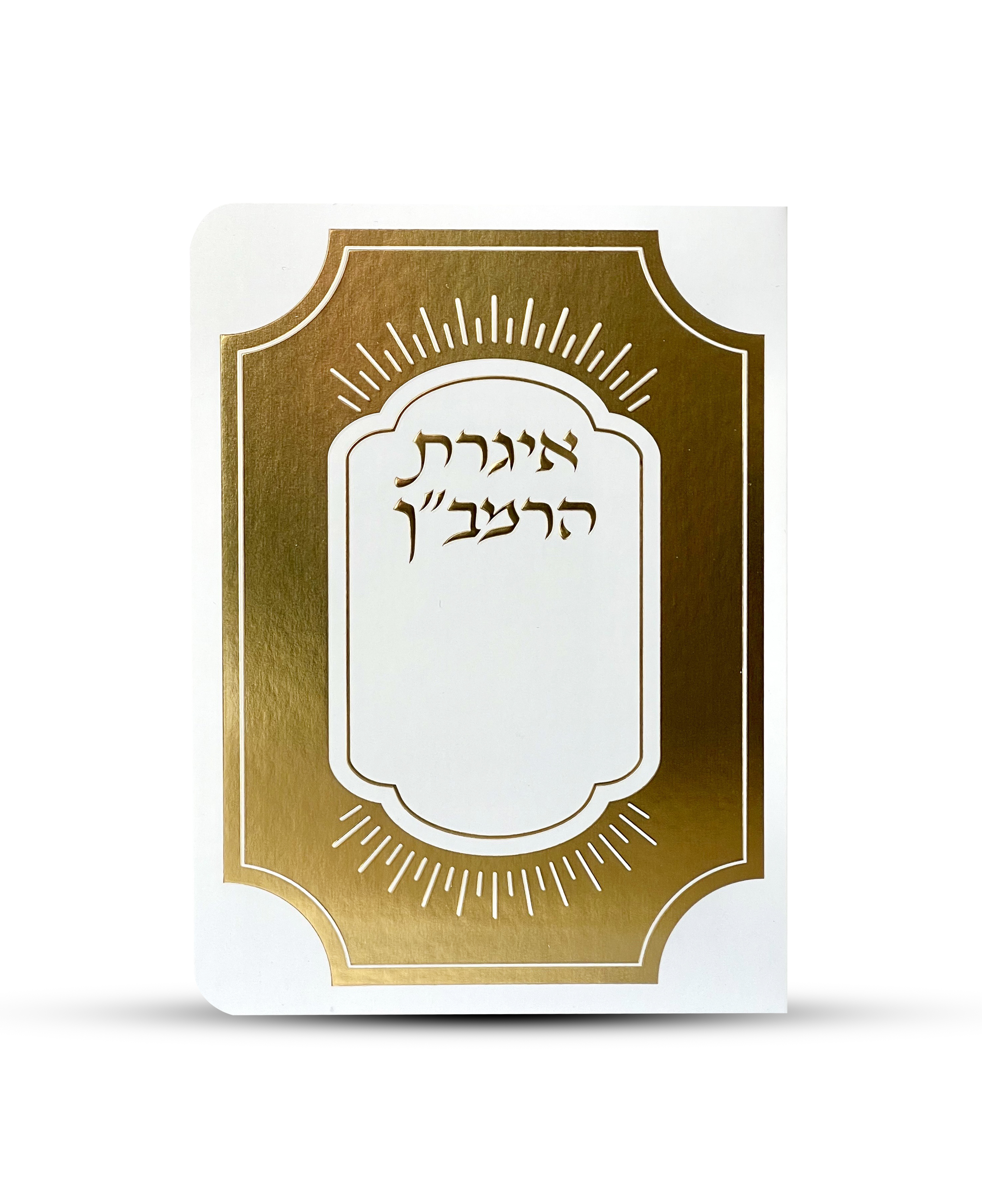 איגרת הרמב"ן