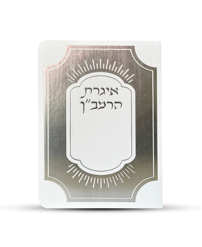 איגרת הרמב