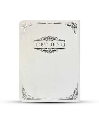 ברכון ברכות השחר