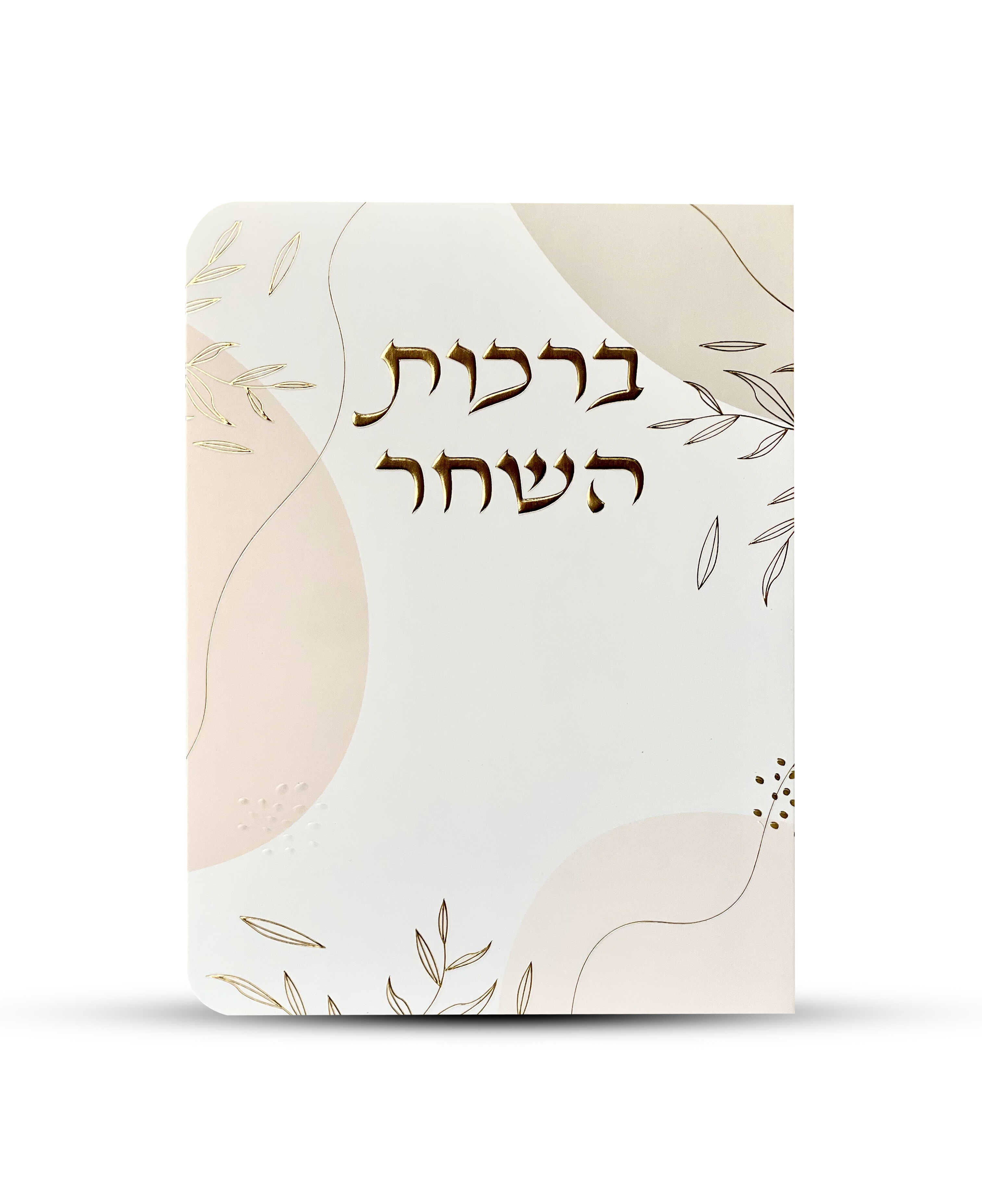 ברכות השחר דגם עלים ורוד