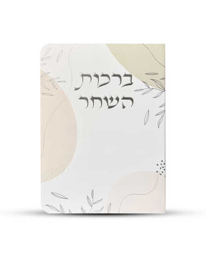 ברכות השחר דגם עלים ורוד