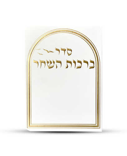 ברכות השחר דגם יונים