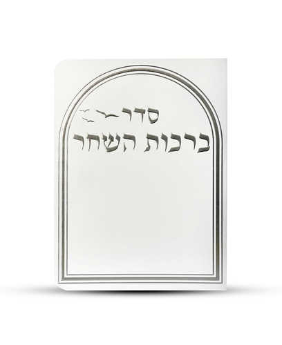 ברכות השחר דגם יונים