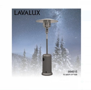 פטריית חימום פטריית גז 984615 - METAL COLOR צבע כסוף חברת LAVALUX קמפטאון