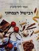 הבישול הצמחוני (יד 2) - נעמי ליס-מברג
