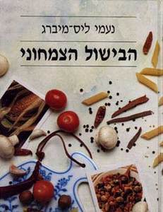 הבישול הצמחוני (יד 2) - נעמי ליס-מברג מודן