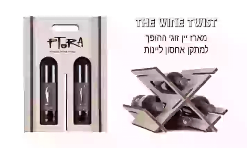 The Wine Twist – מארז ייחודי לזוג יינות ההופך למתקן אחסון ליין