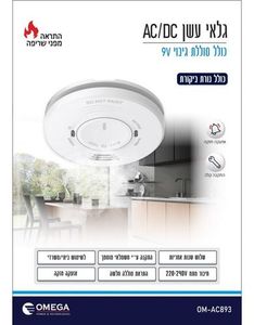 זוג גלאי עשן OMEGA 220V