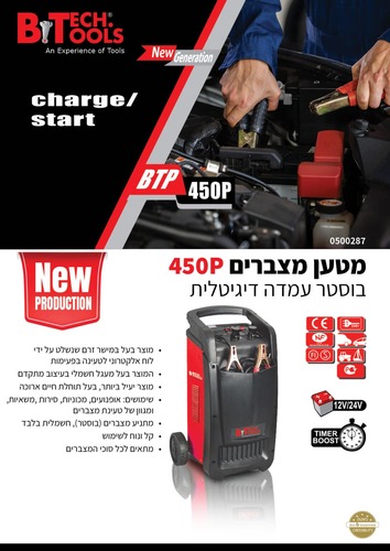 מטען מצברים בוסטר עמדה דיגיטלי 450
