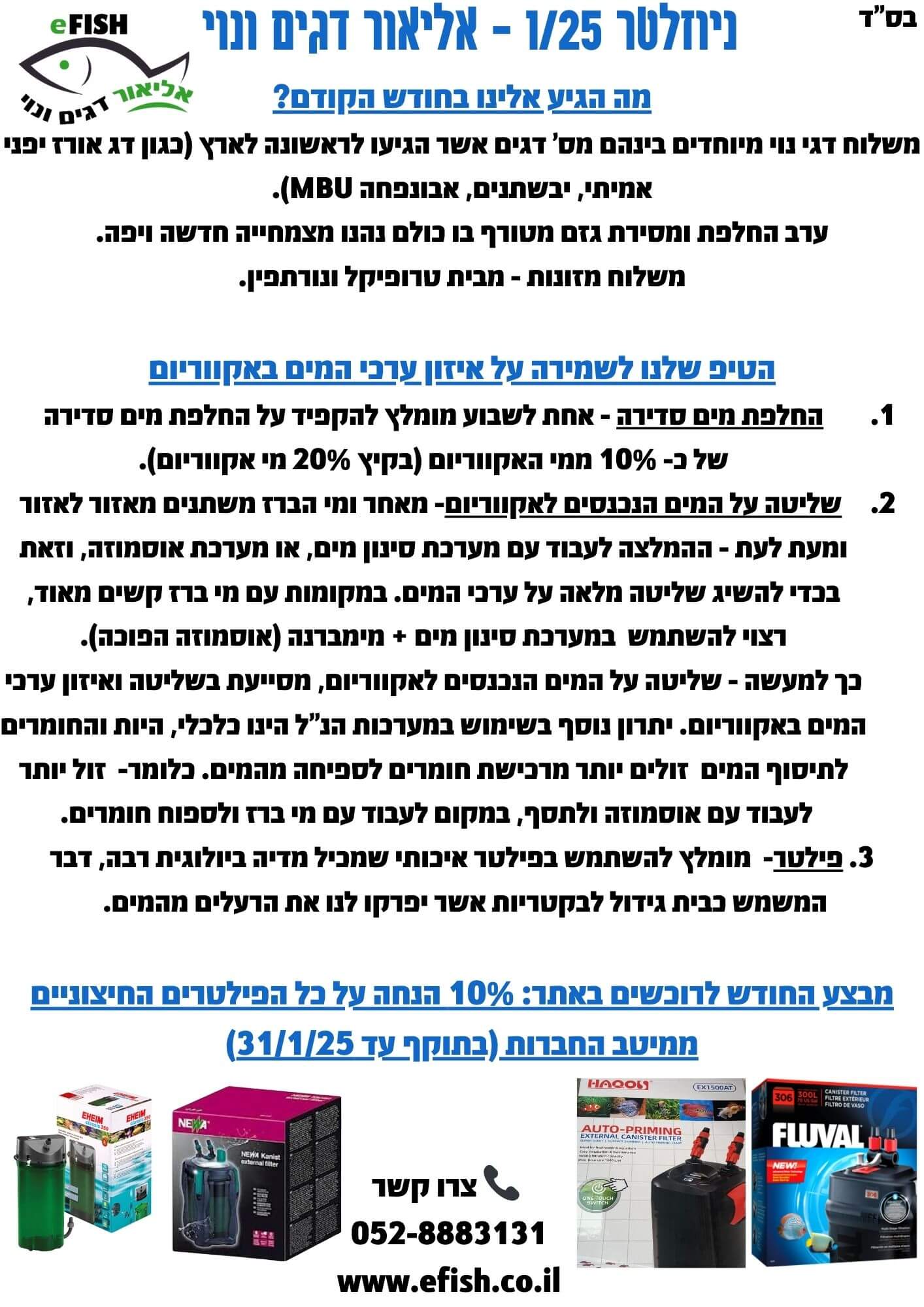 ניוזלטר 01/25