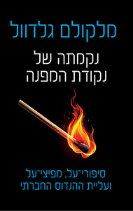 נקמתה של נקודת המפנה - מלקולם גלדוול ידיעות אחרונות