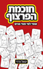 חוכמת הפרצוף - יגאל ורדי