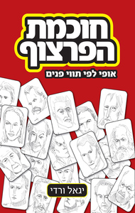 חוכמת הפרצוף - יגאל ורדי ידיעות אחרונות