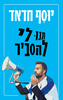 תנו לי להסביר - יוסף חדאד