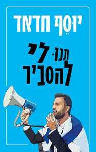 תנו לי להסביר - יוסף חדאד ידיעות אחרונות