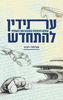 עתידין להתחדש - שלמה הכט
