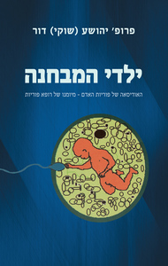 ילדי המבחנה - פרופ’ יהושע (שוקי) דור ידיעות אחרונות