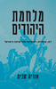 מלחמת היהודים - אוריה שביט