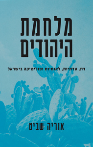 מלחמת היהודים - אוריה שביט ידיעות אחרונות