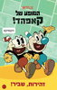  המופע של קאפהד - זהירות, שביר!