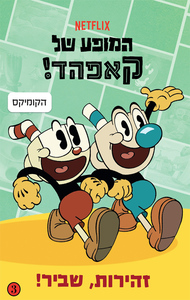 המופע של קאפהד - זהירות, שביר! ידיעות אחרונות