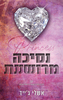 אקדמיית רויאל הארטס 4 - נסיכה מרושעת (יד 2) - אשלי ג'ייד