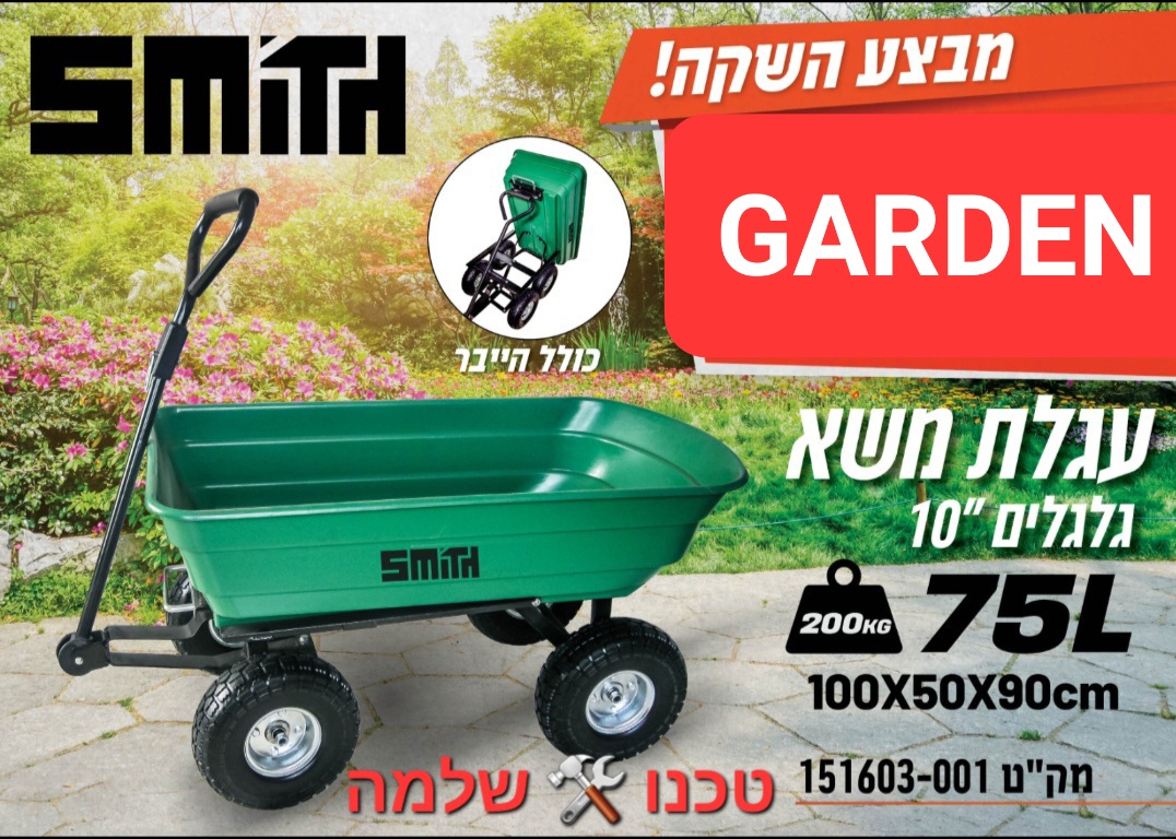 עגלת משא 75 ליטר 200 ק