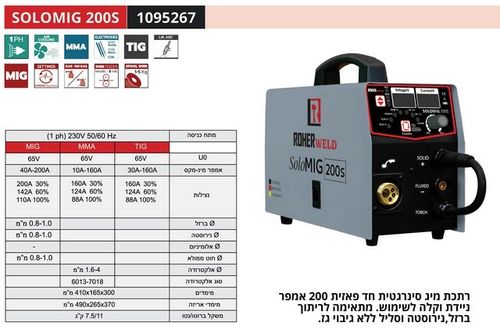 רתכת MIG אינוורטר דיגיטלית סינרגטית ROHER TOOLS 200A ROHER 1095267