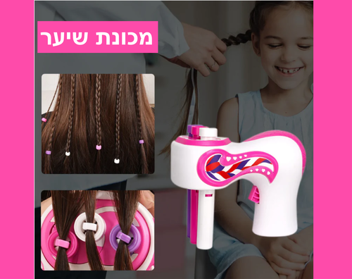 מכשיר חשמלי לקליעת צמות במהירות ובקלות 