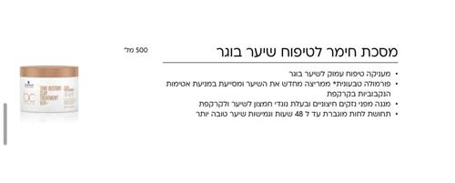 מסכה לשיער בוגר ושביר מבית שוורצקופף 500 מ”ל 